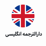 دارالترجمه رسمی در تهران انگلیسی هیام