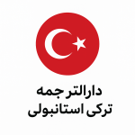 دارالترجمه رسمی ترکی استانبولی هیام