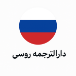 دارالترجمه روسی